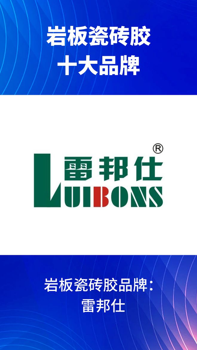 些？2024岩板瓷砖胶十大品牌榜单AG真人网页岩板瓷砖胶十大品牌有哪(图5)